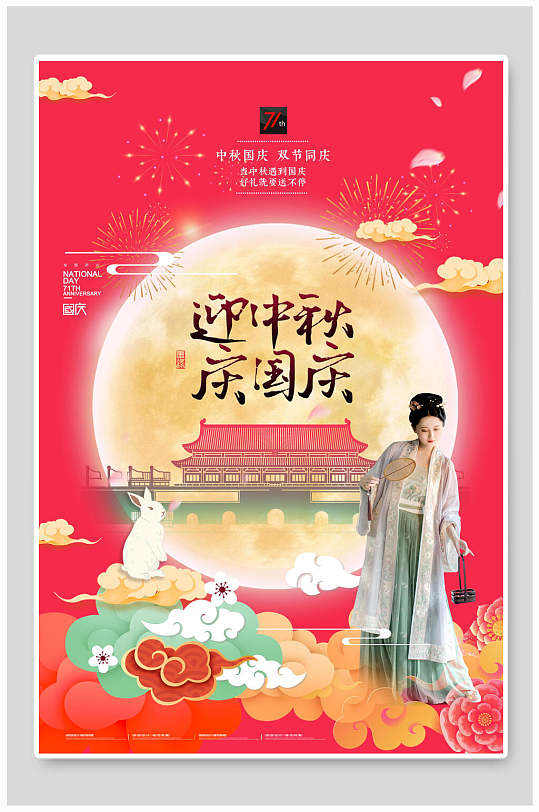 红色迎中秋庆国庆双节活动海报