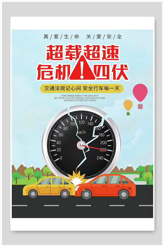 超载超速文明交通海报