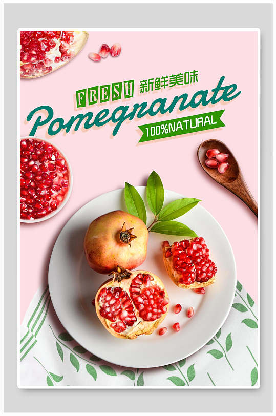 清新新鲜美味石榴水果海报-众图网