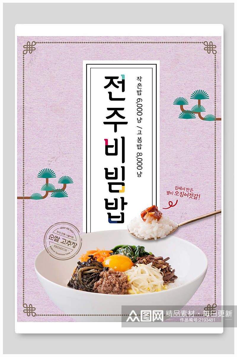 简约拌饭韩国料理食品促销海报素材