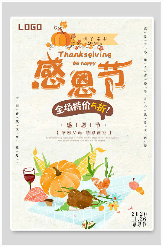 清新感恩节促美食销海报