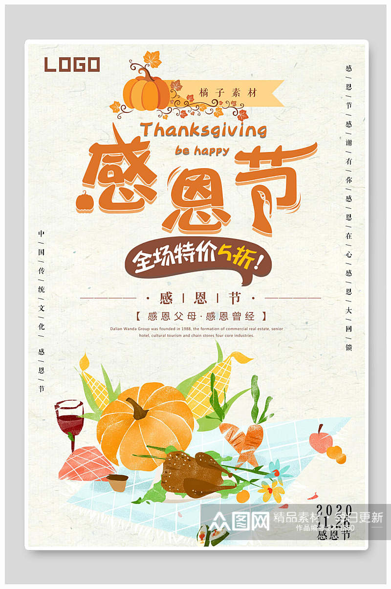 清新感恩节促美食销海报素材
