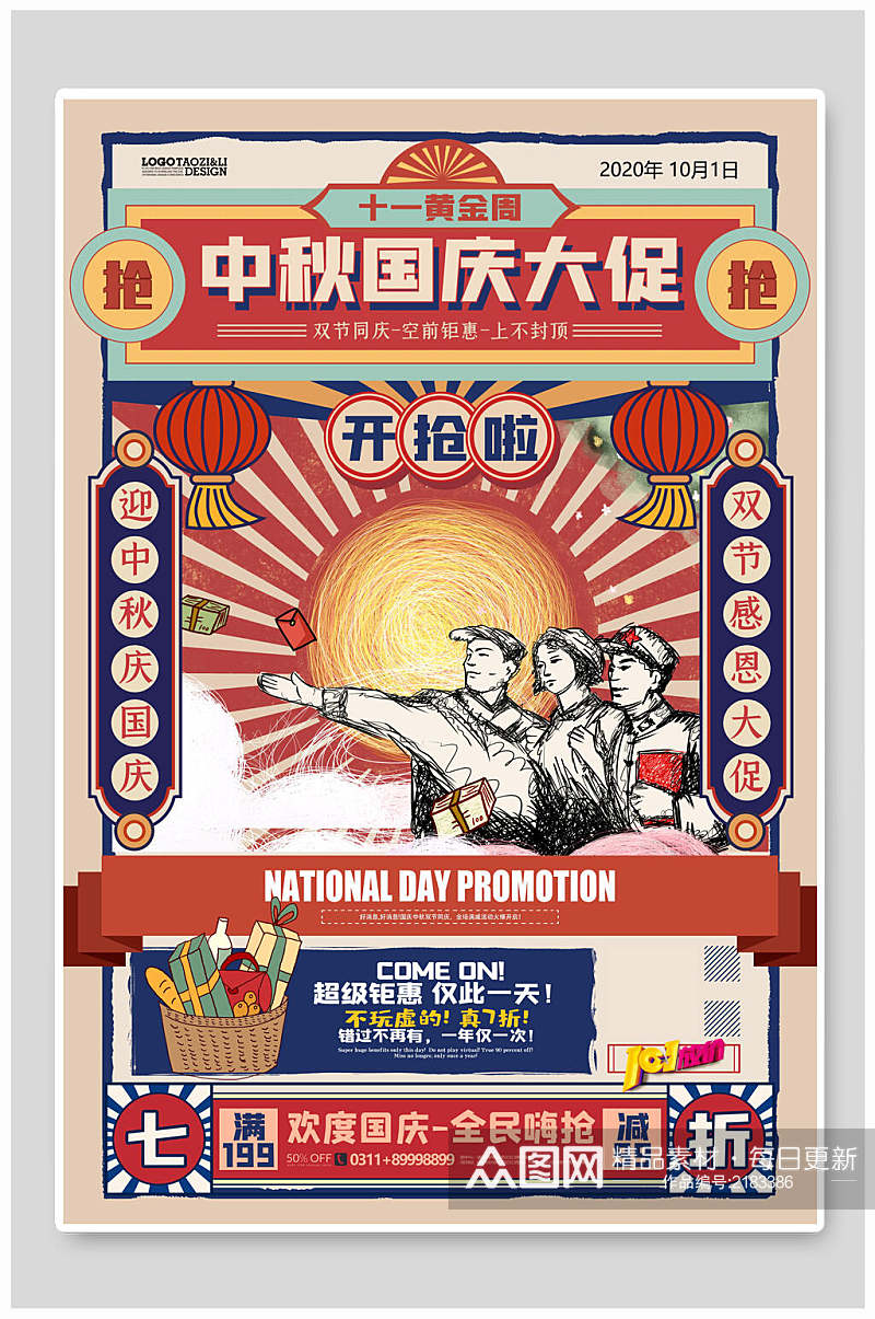 中秋国庆双节产品大促宣传海报素材