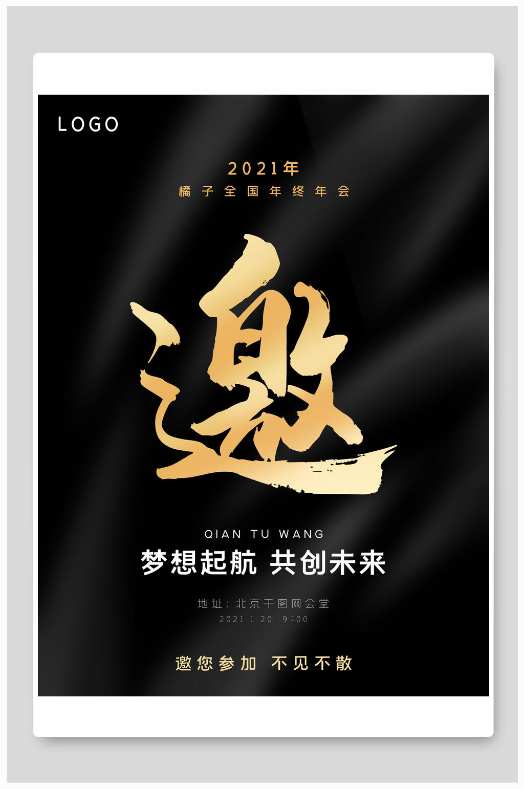 黑金梦想起航共创未来年会邀请函海报素材