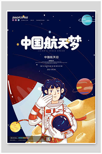 中国航天日梦宣传海报