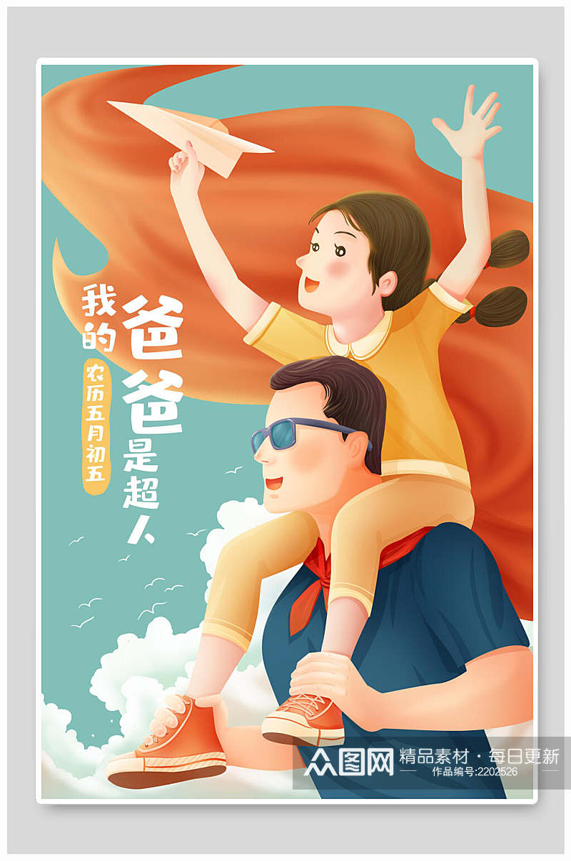 我的爸爸是超人父亲节插画素材素材