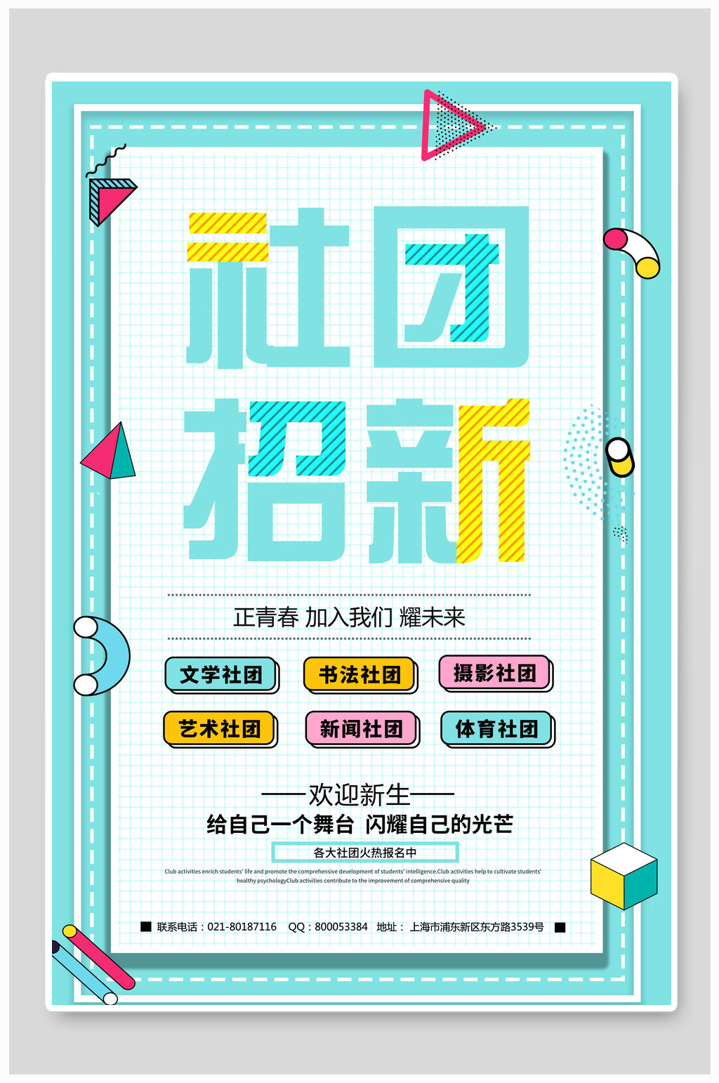 清新蓝色几何风社团招新海报素材