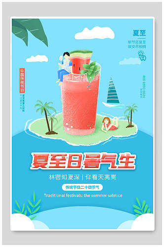 清新饮品夏至中国节日宣传海报