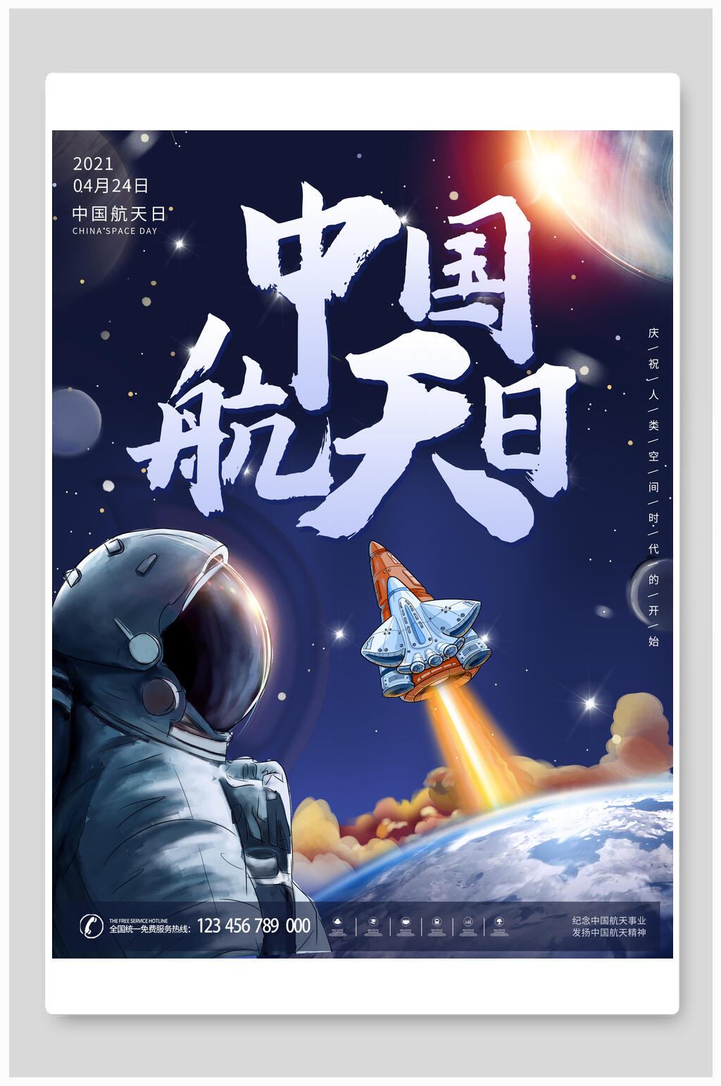 中国航天日火箭升空海报素材