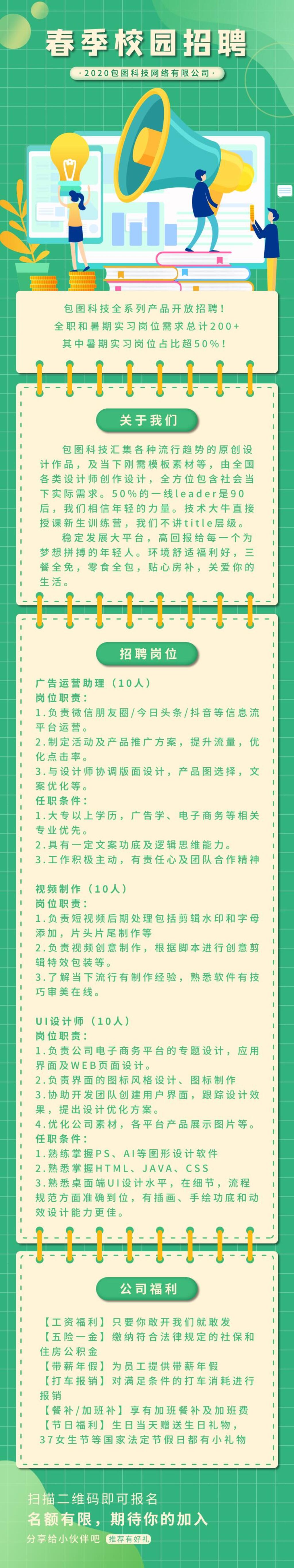 绿色春季校园招聘H5手机长图素材