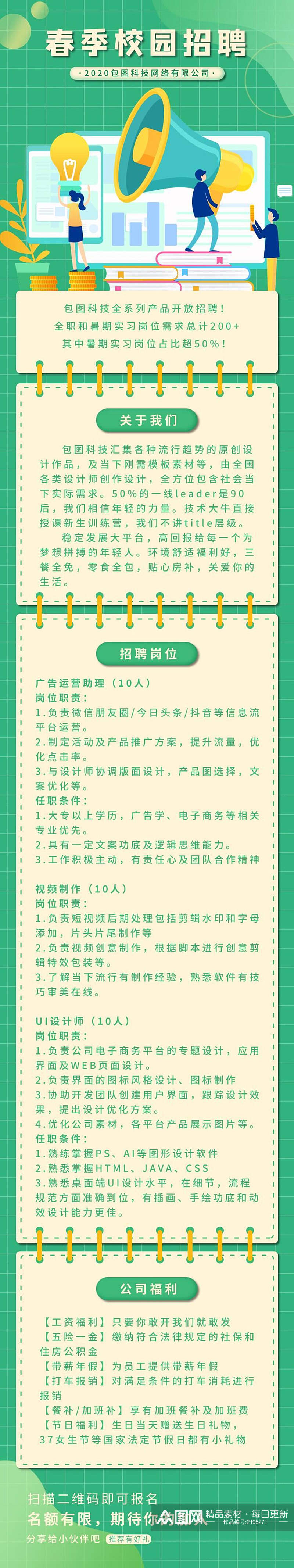 绿色春季校园招聘H5手机长图素材