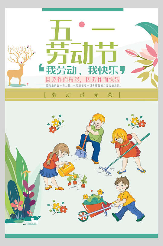 我劳动我快乐五一劳动节促销海报