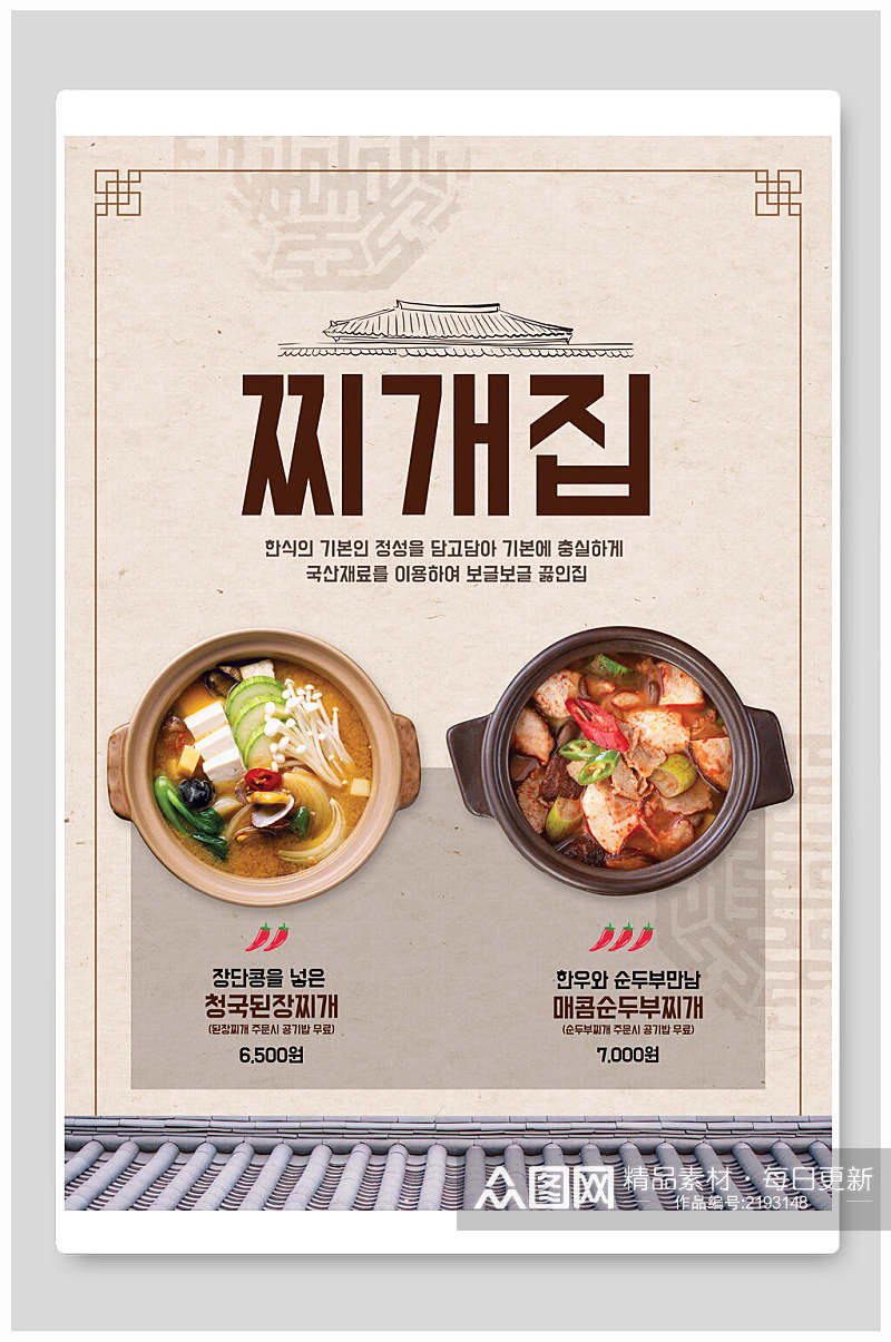 韩国料理石锅菜海报素材