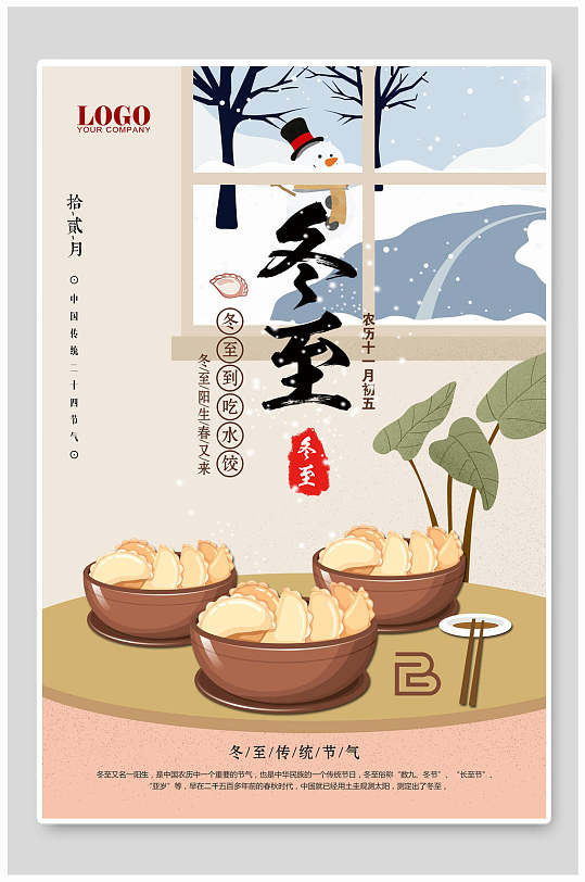 鲜香美味饺子冬至传统节气宣传海报