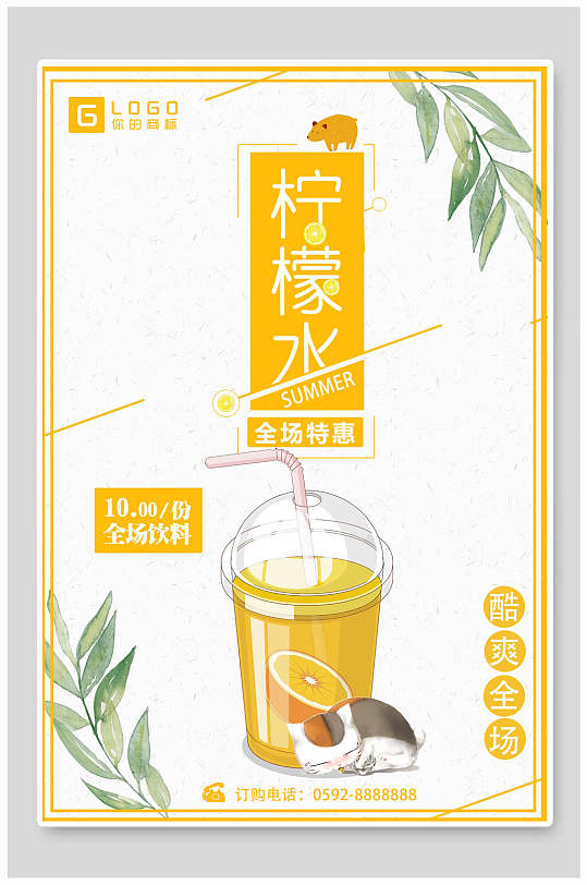 水彩植物柠檬水水果茶饮料海报