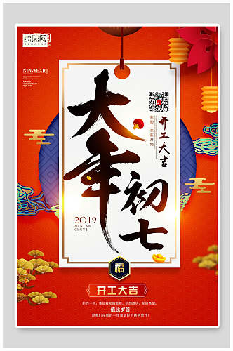 新年开工企业文化海报