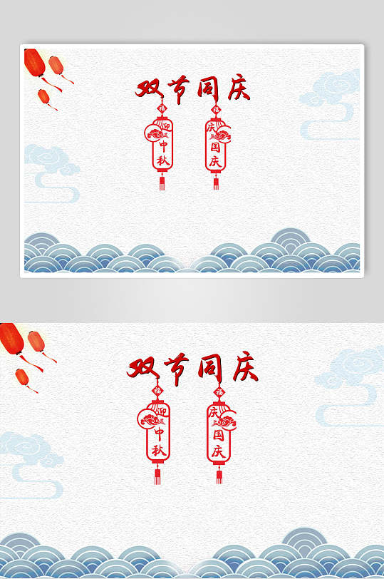 中式简洁双节同庆国庆节插画素材