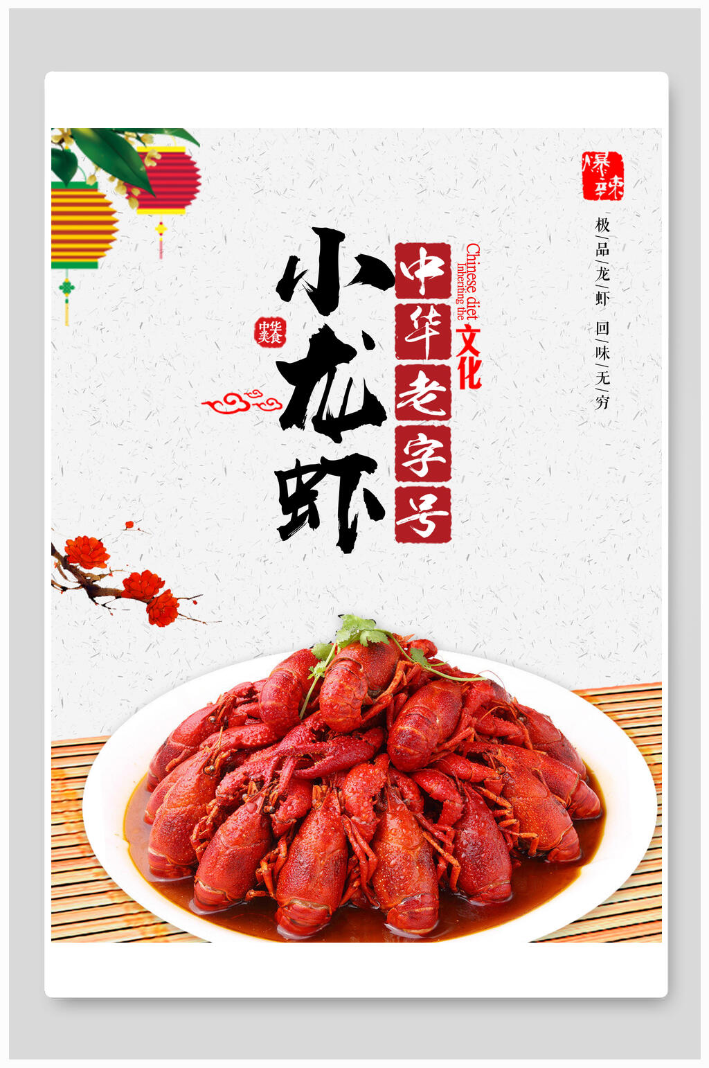 中华老字号小龙虾季海报素材