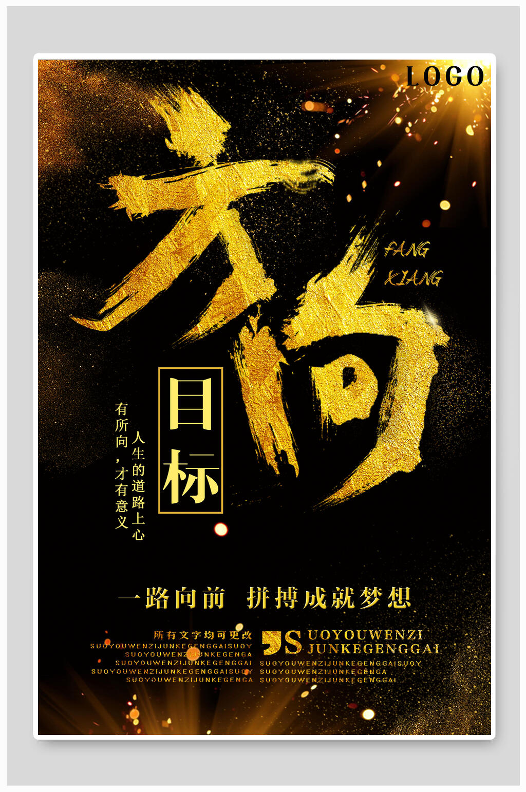 目标方向励志海报素材