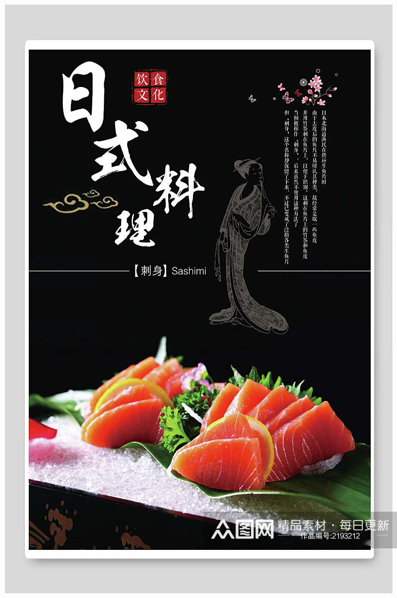 日式料理海鲜刺身韩国料理海报素材