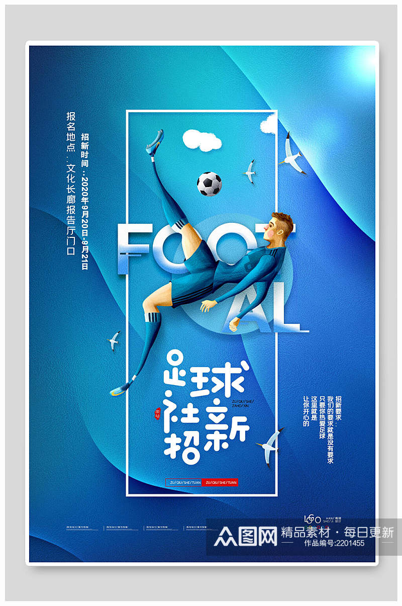 足球社团招新宣传海报素材