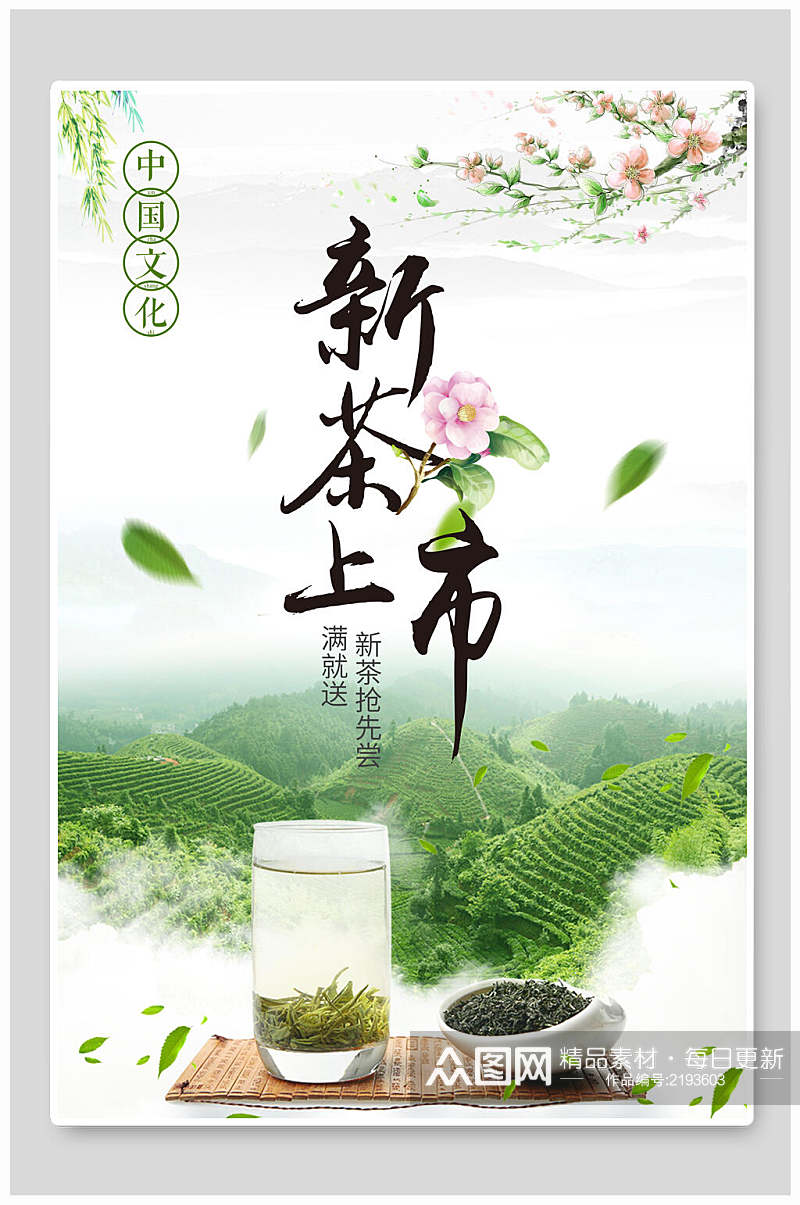 中国文化新茶上市茶道海报素材
