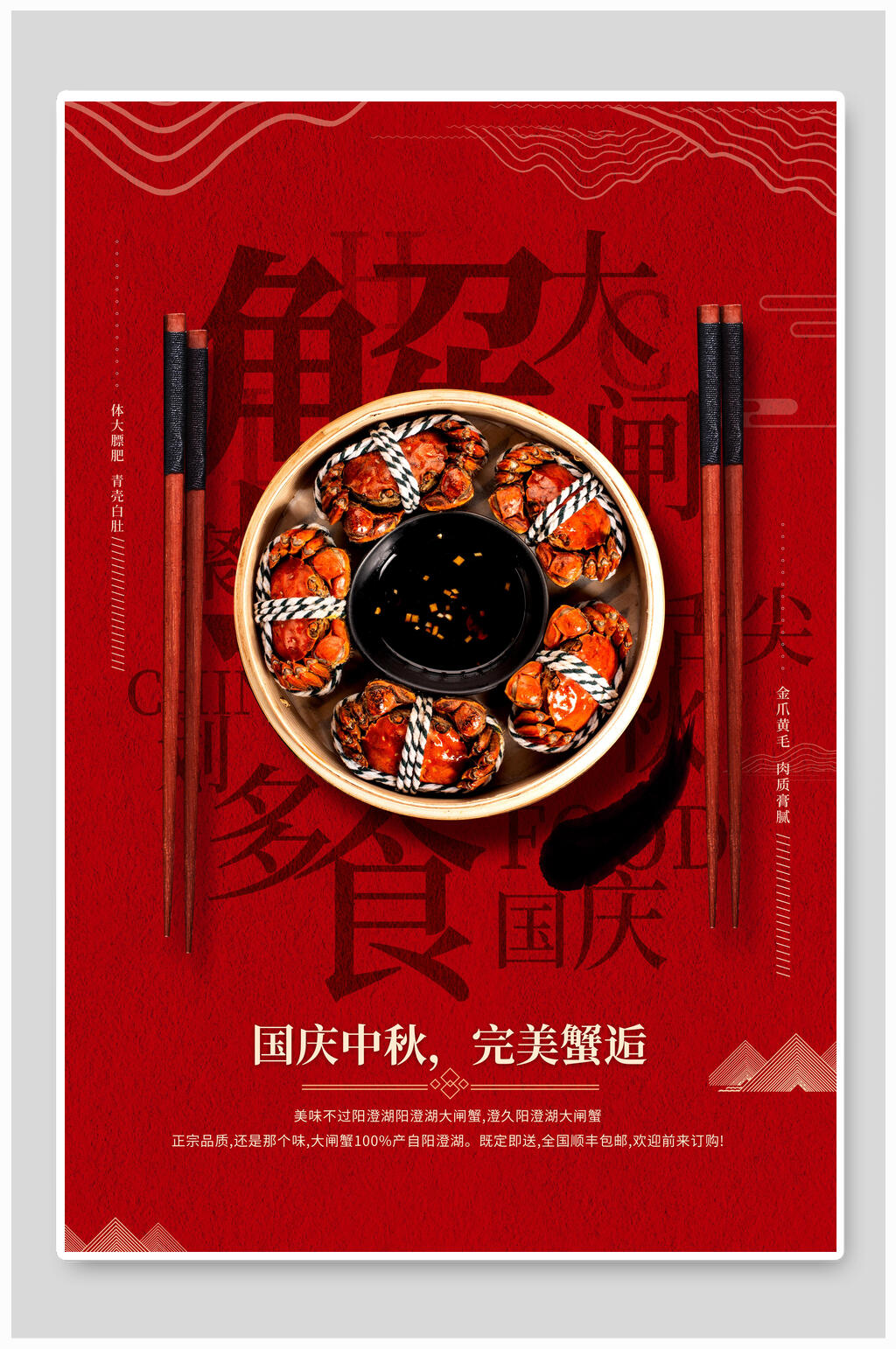 中秋国庆大闸蟹促销宣传海报素材