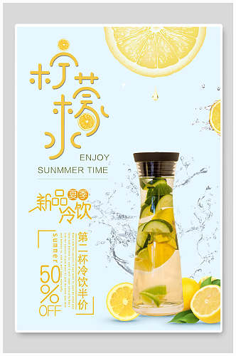 柠檬水冷饮水果茶饮料海报