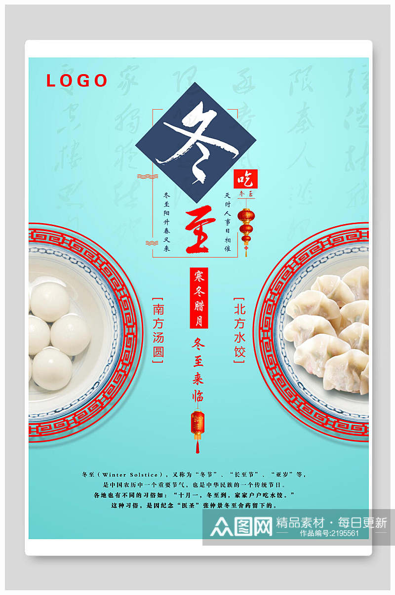 清新中式中国冬至传统节气宣传海报素材