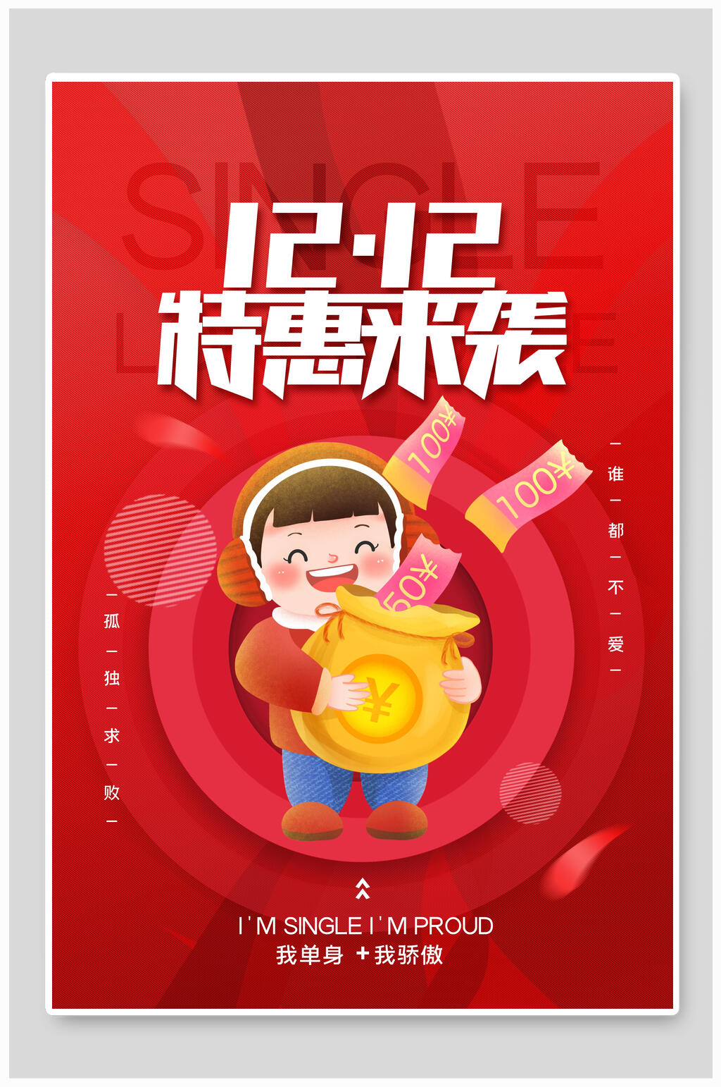 双十二特惠来袭海报素材