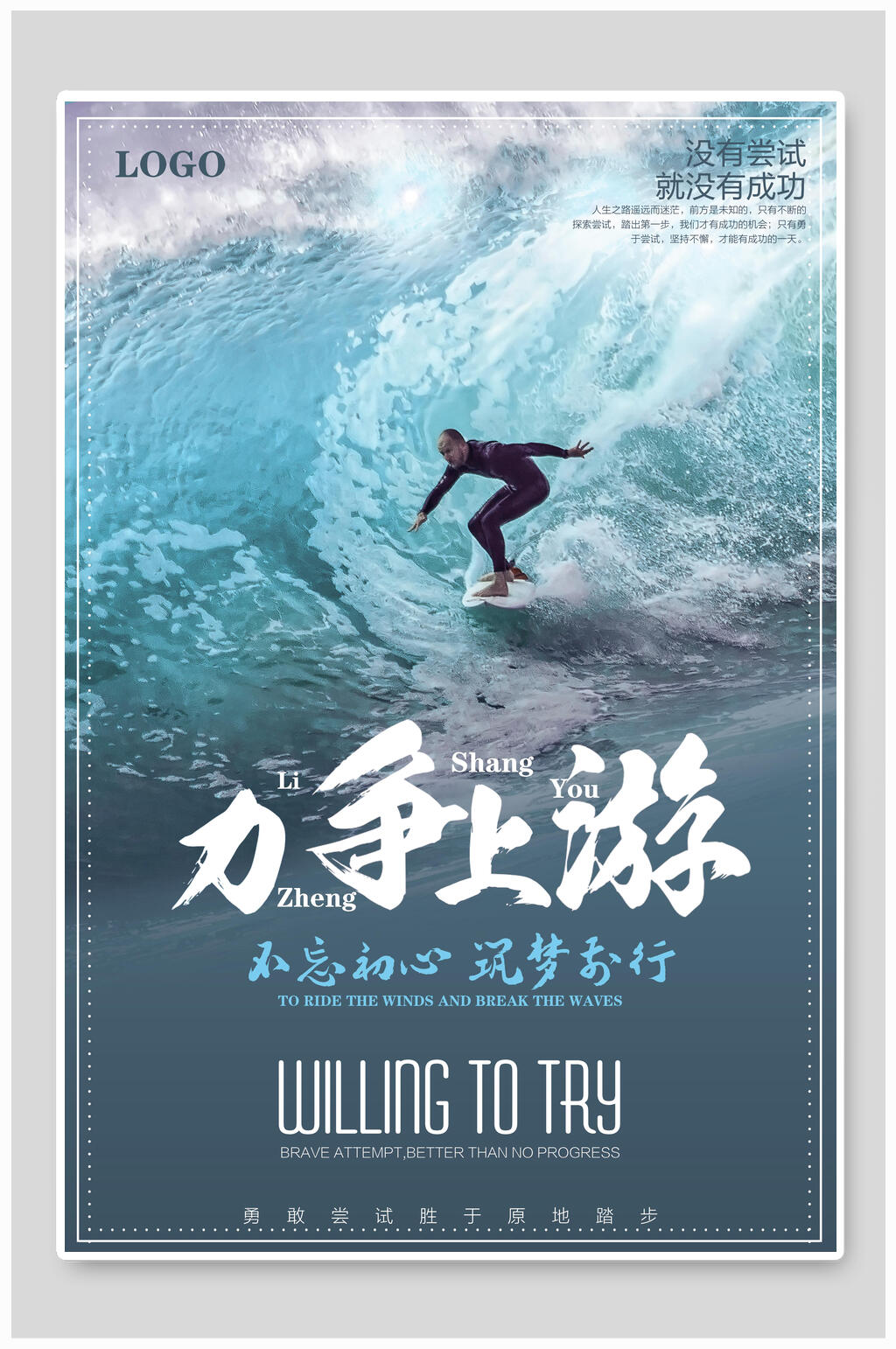 海洋风力争上游励志海报素材