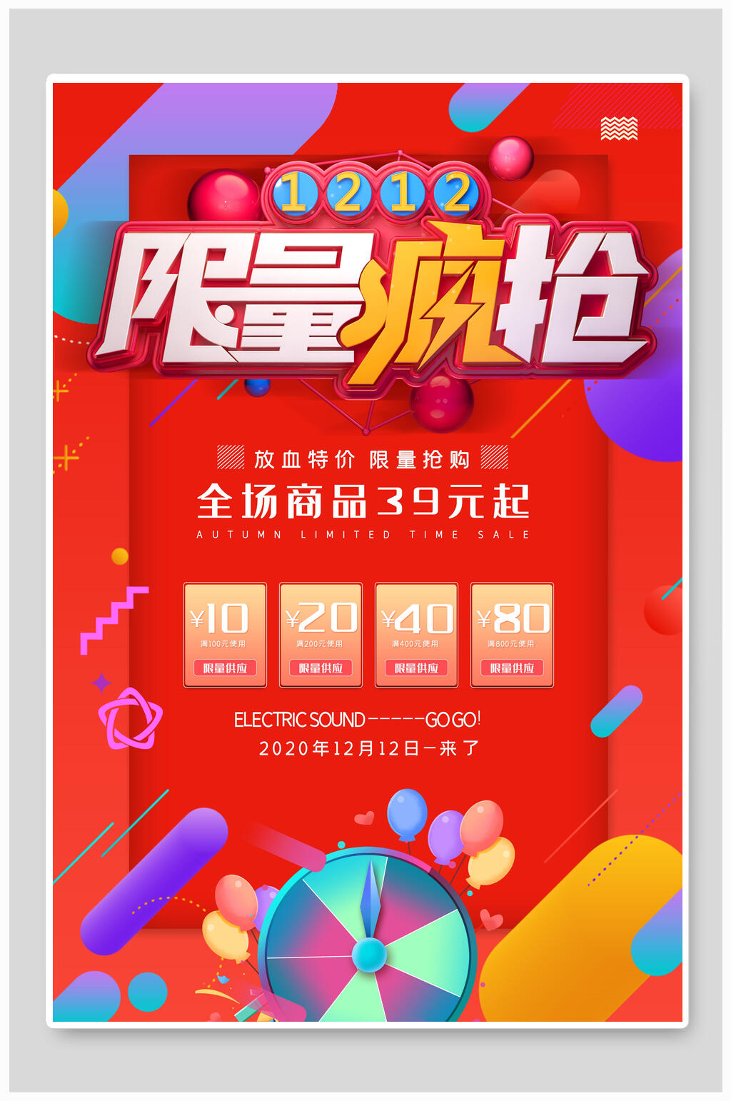 双十二全场限量抢购宣传海报素材