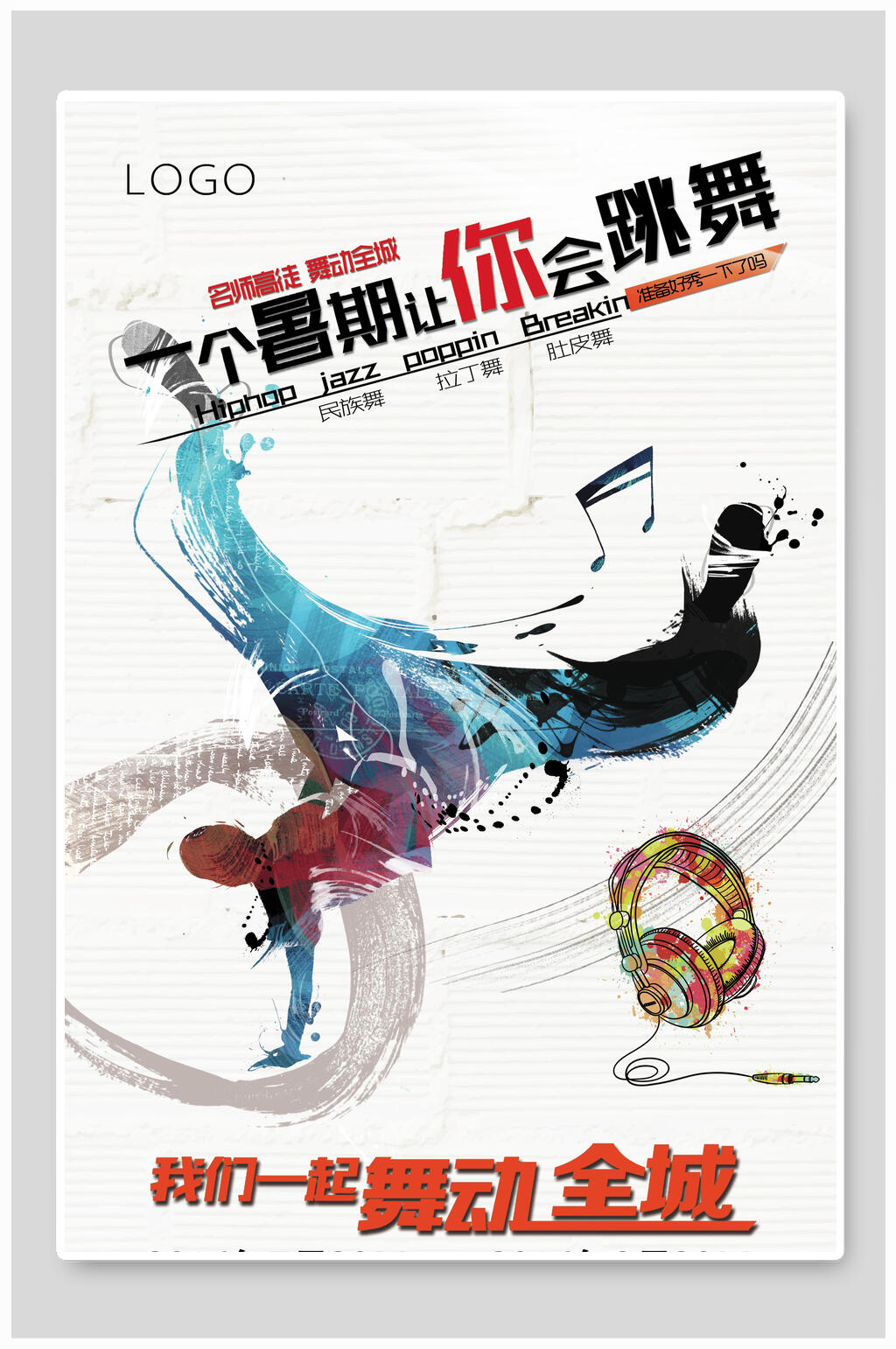 时尚跳舞街舞舞蹈招生海报素材