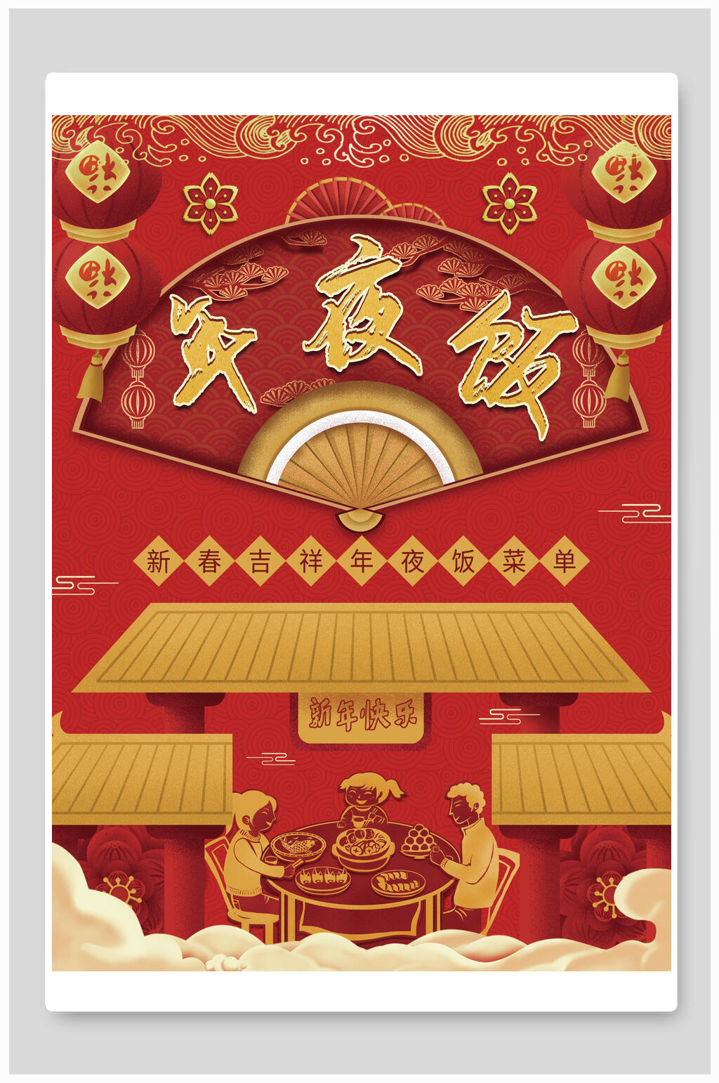 红金高端年夜饭宣传海报素材