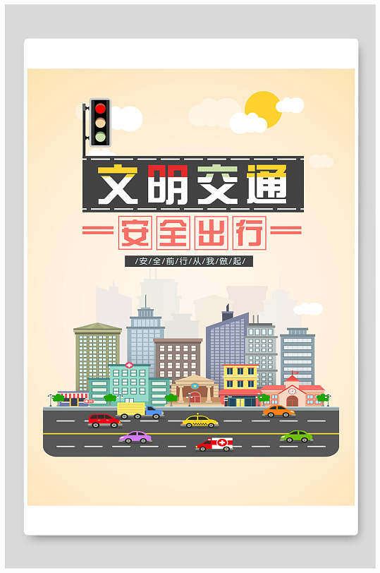 安全出行手绘风卡通黄文明交通海报