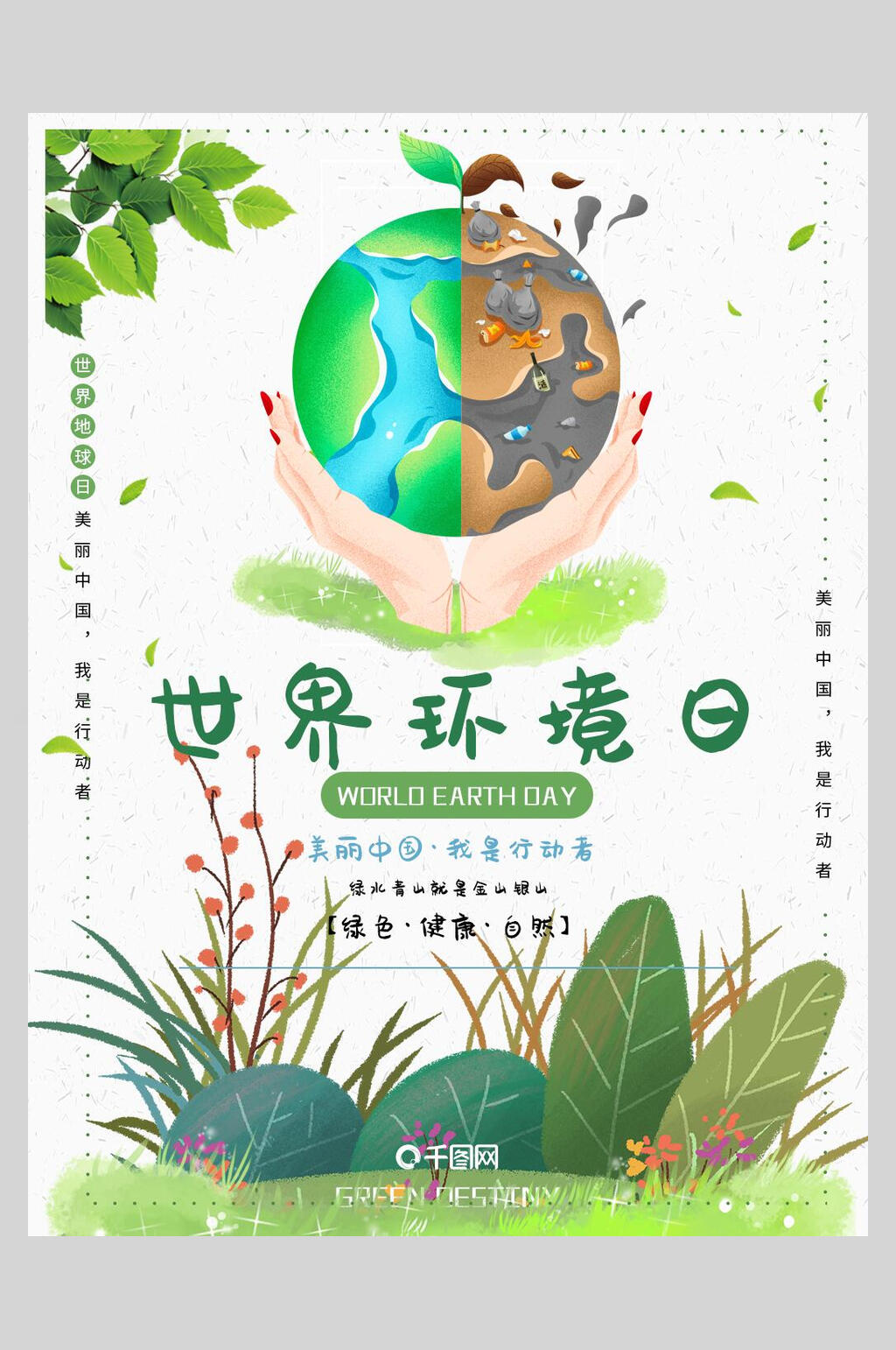 水彩植物世界环境日海报素材