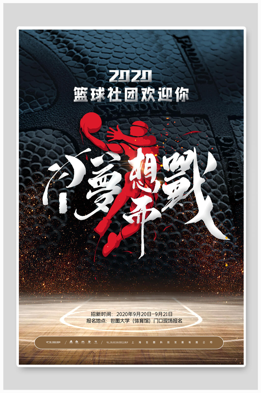 为梦想而战篮球社团宣传海报素材