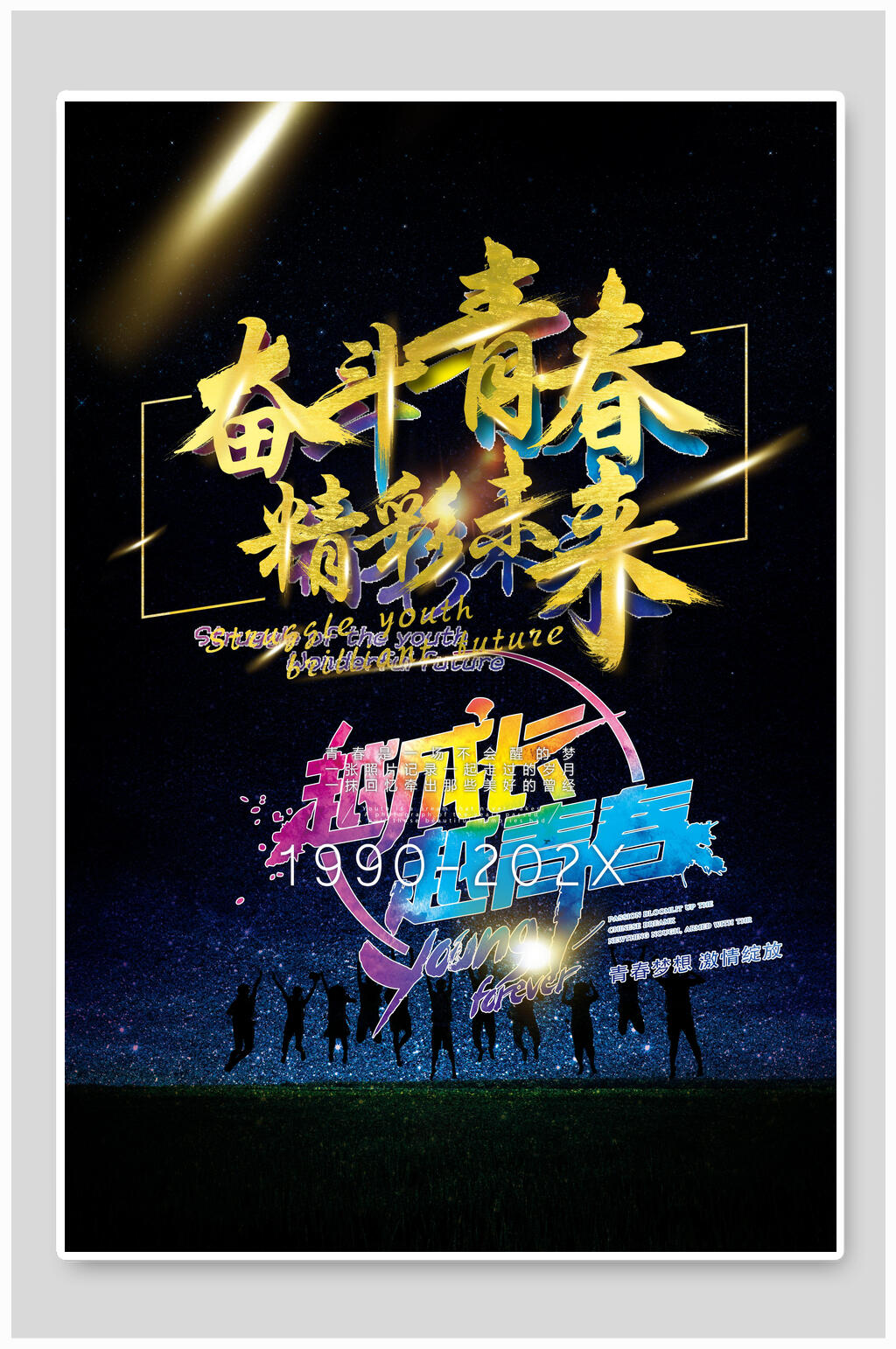 炫彩奋斗青春精彩未来励志海报素材