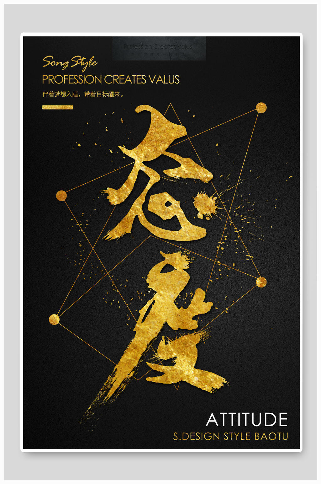 黑金点线态度励志海报素材