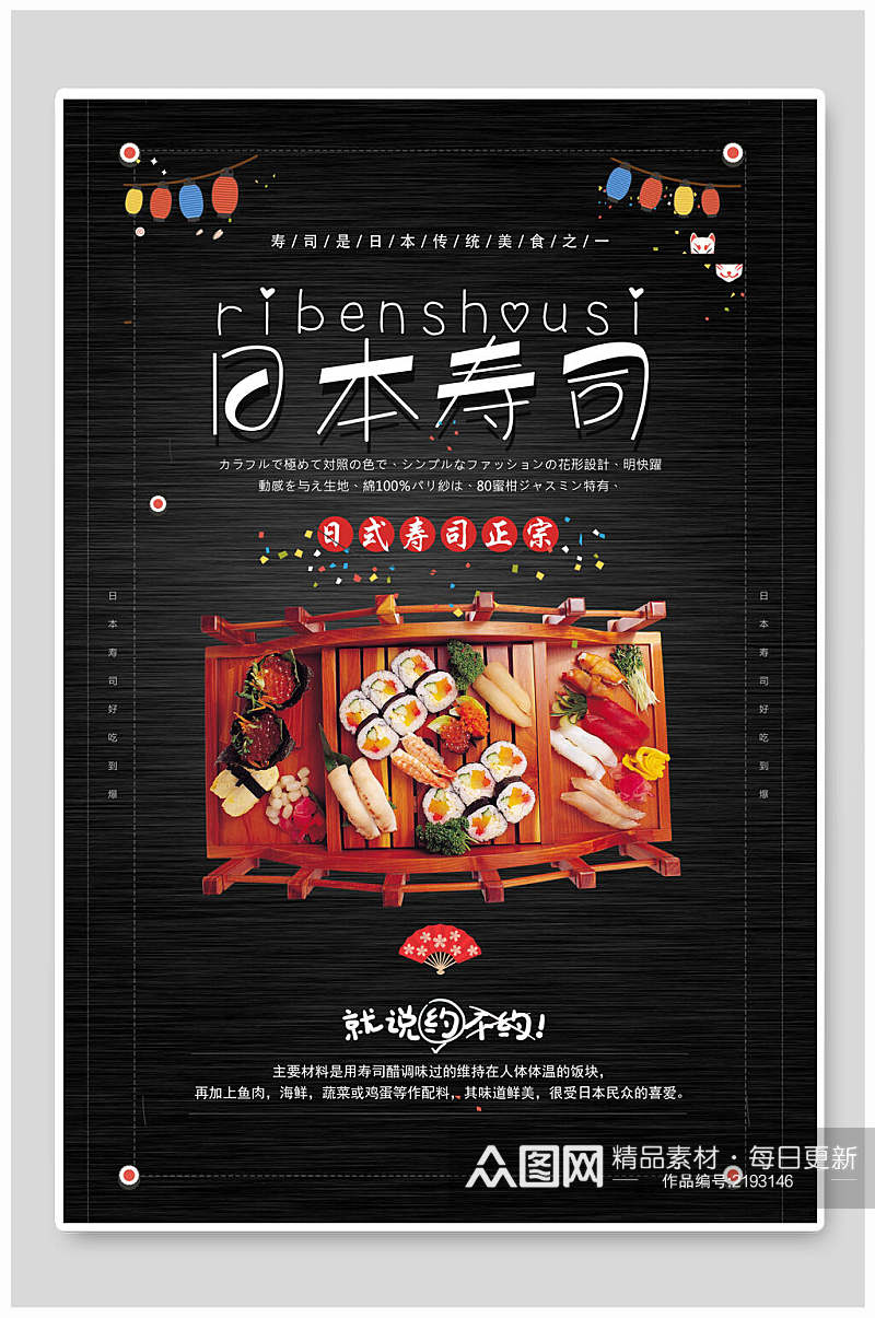 日本寿司韩国料理海报素材