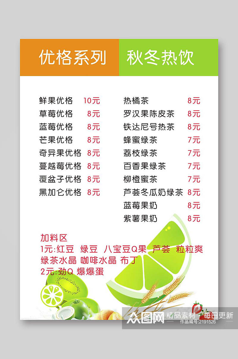 清新奶茶饮品果汁价目表价格表海报素材