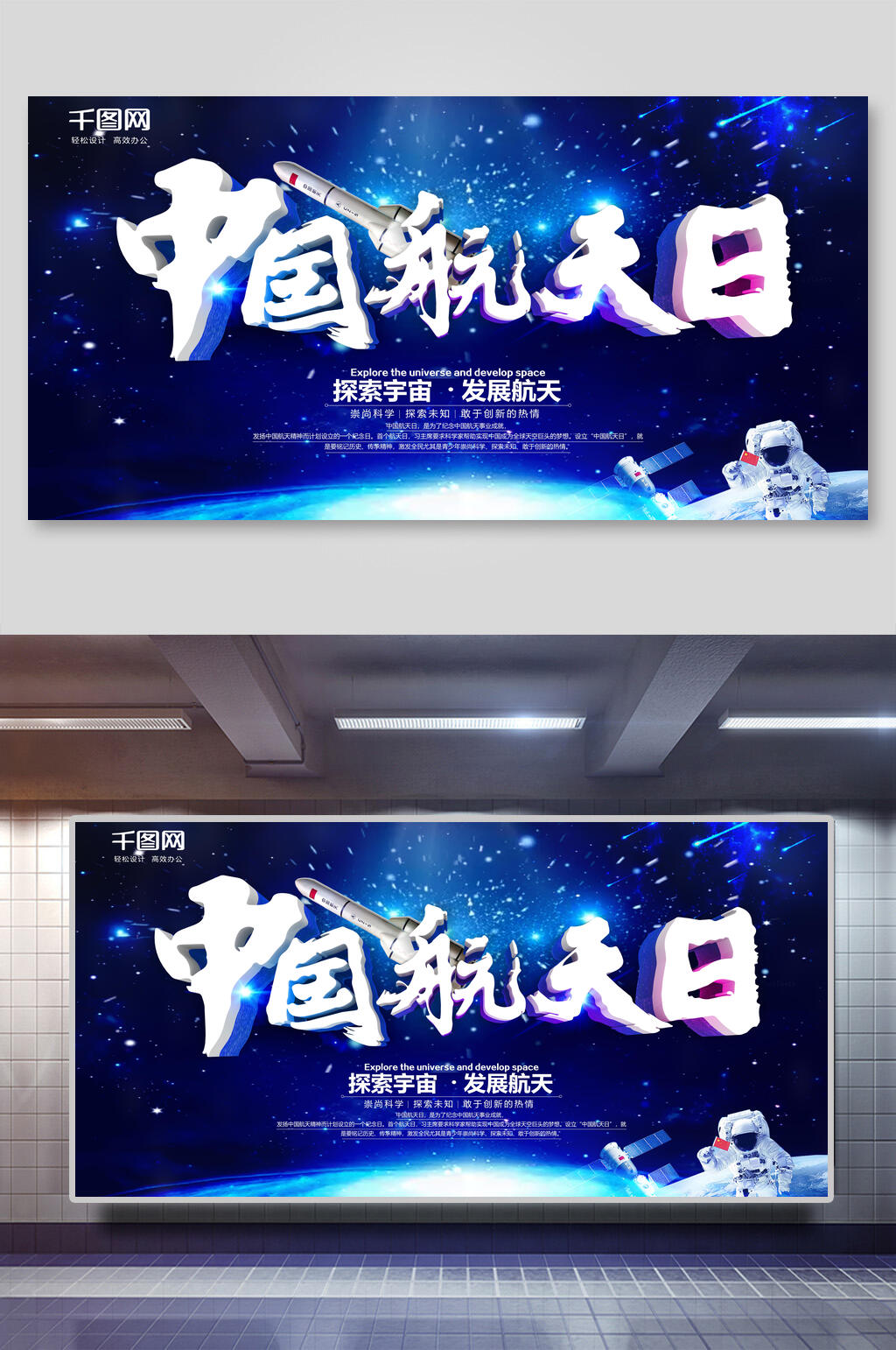 探索宇宙中国航天日展板海报素材