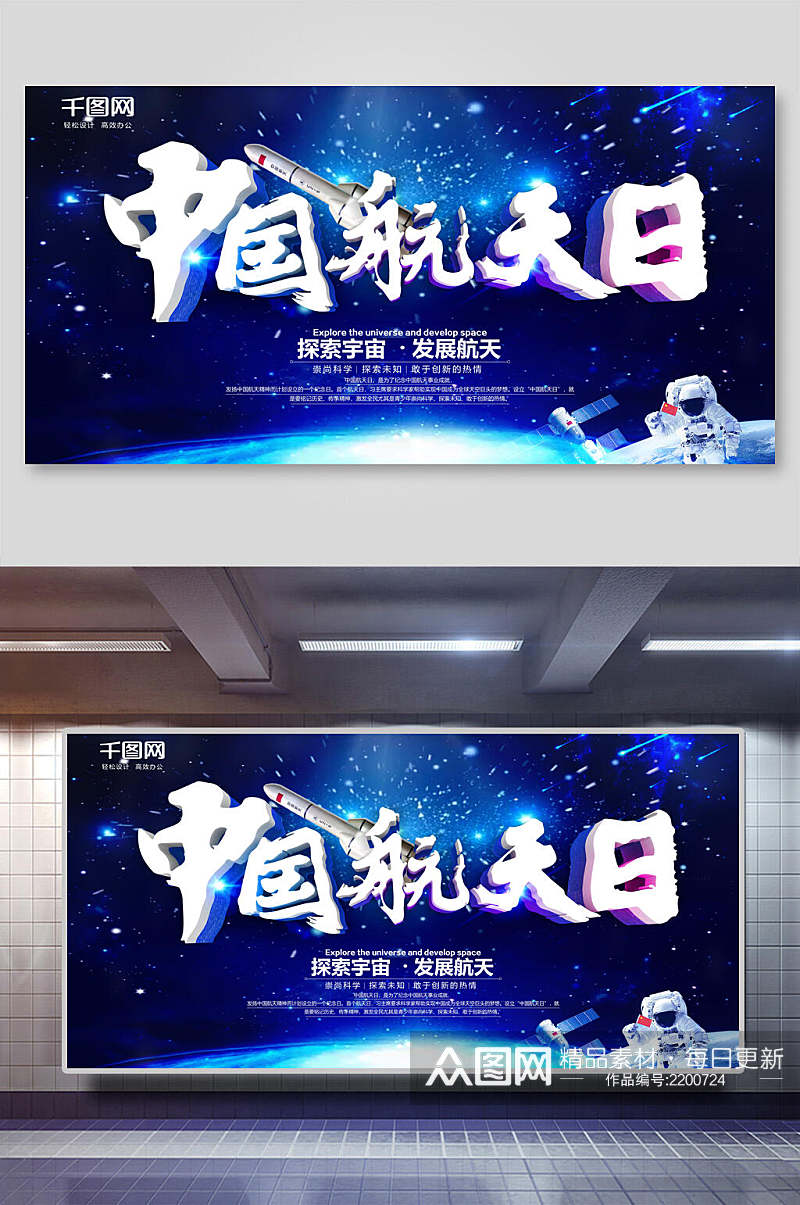 探索宇宙中国航天日展板海报素材