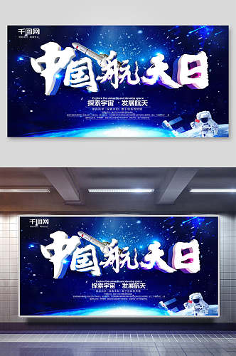 探索宇宙中国航天日展板海报