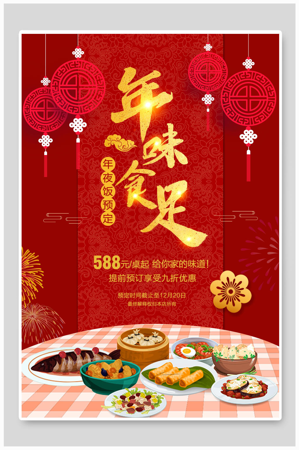 中式年味十足年夜饭宣传海报素材