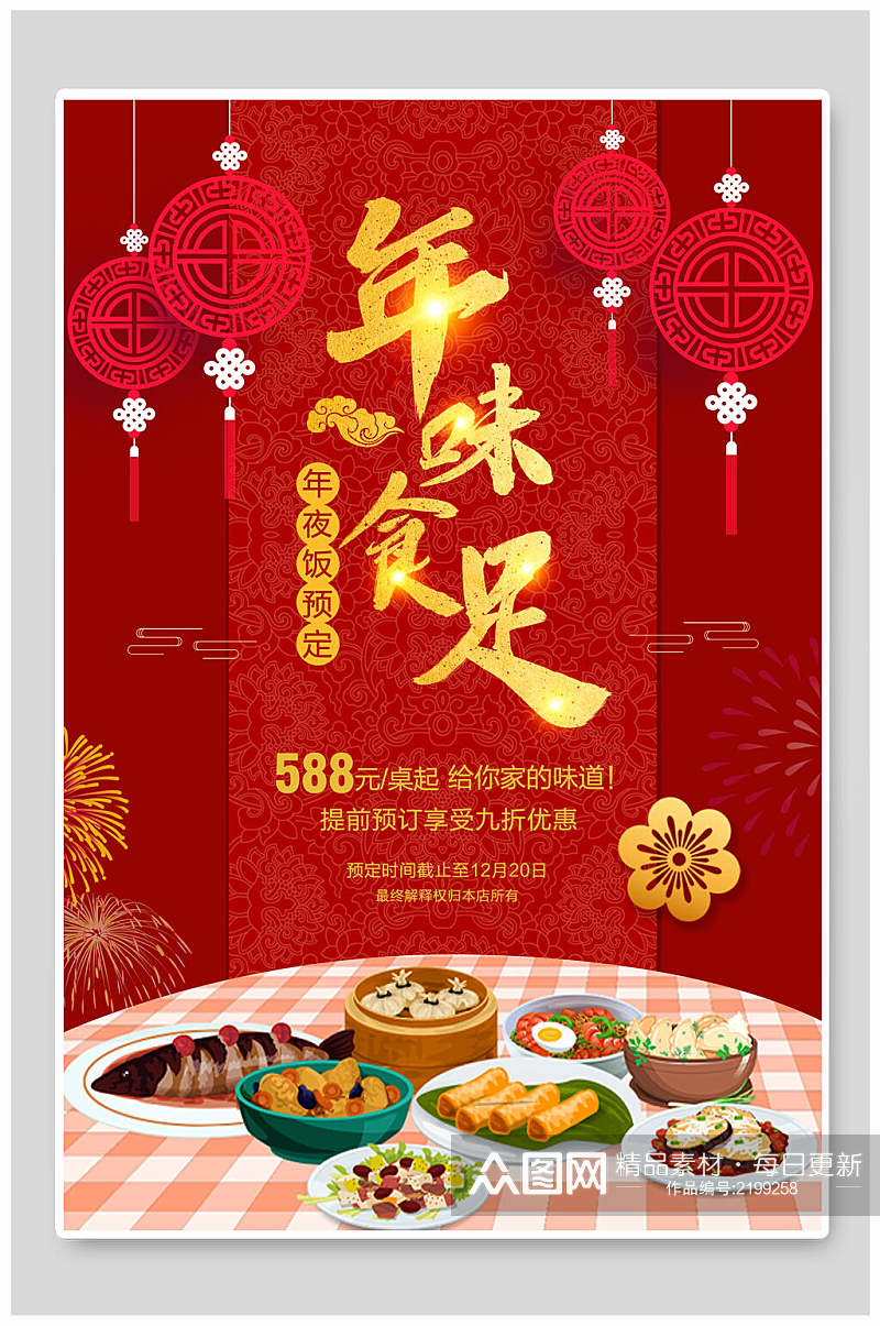 中式年味十足年夜饭宣传海报素材