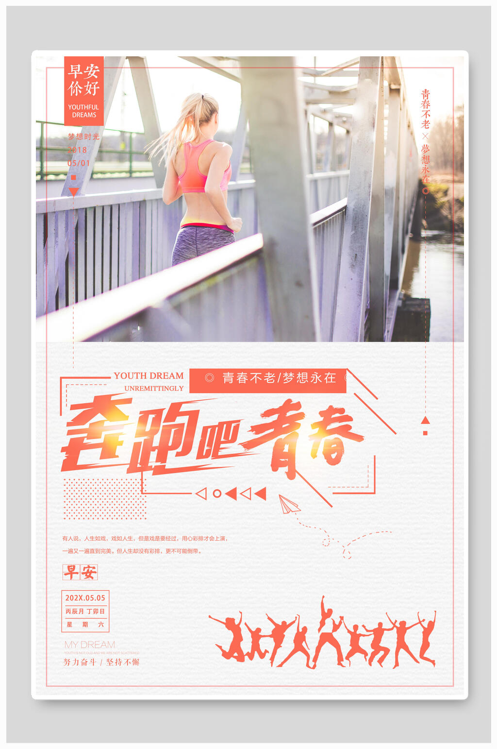 唐峰素材奔跑吧青春宣传海报素材