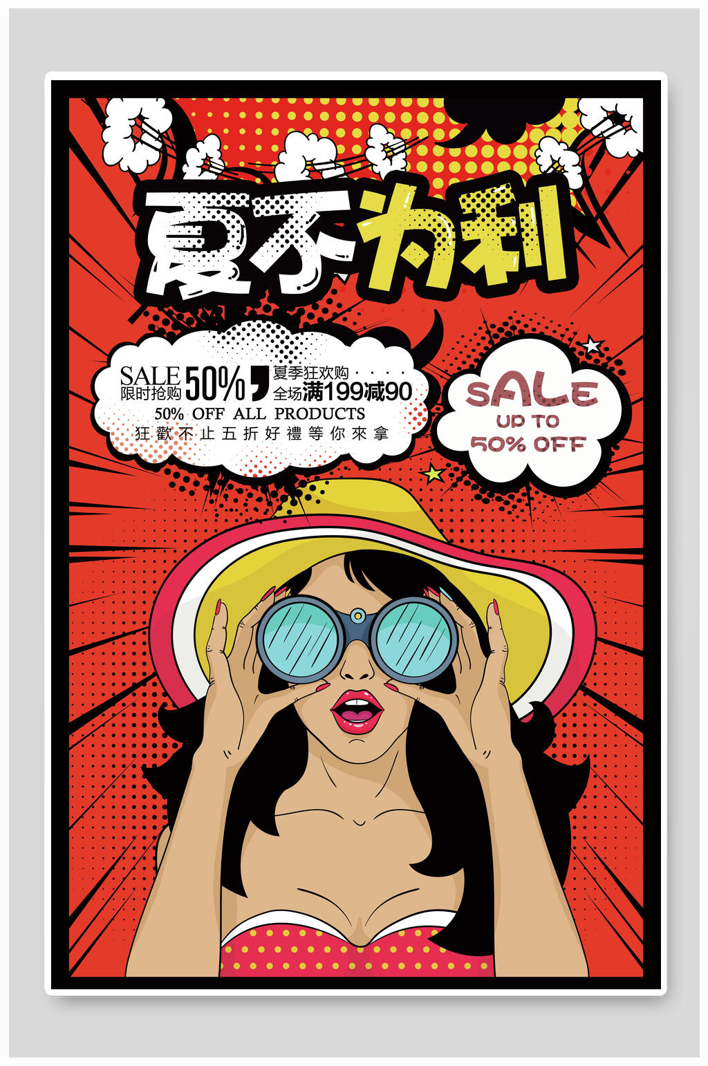 波普风夏不为利促销海报素材