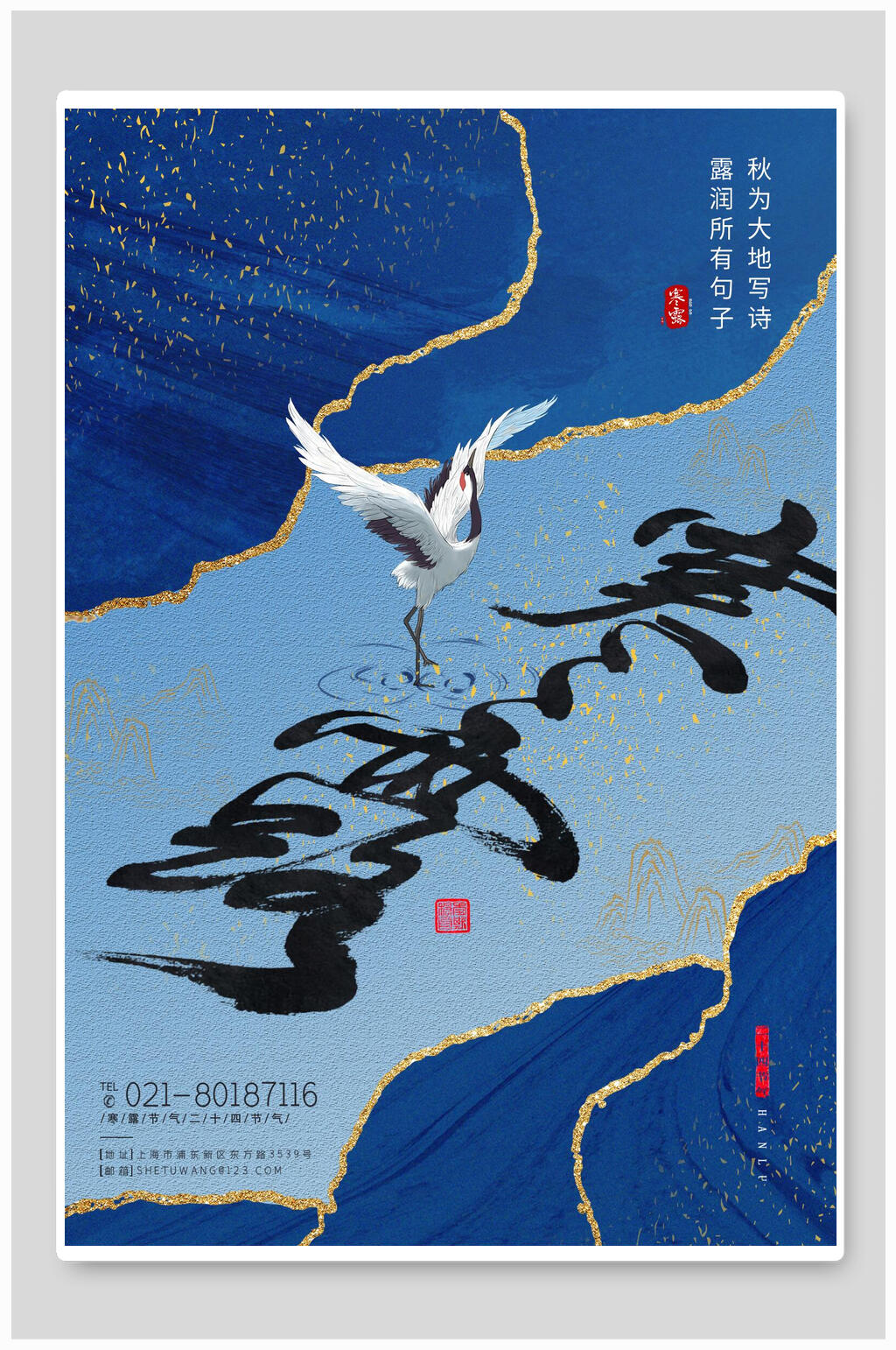 寒露寒露仙鹤海报素材