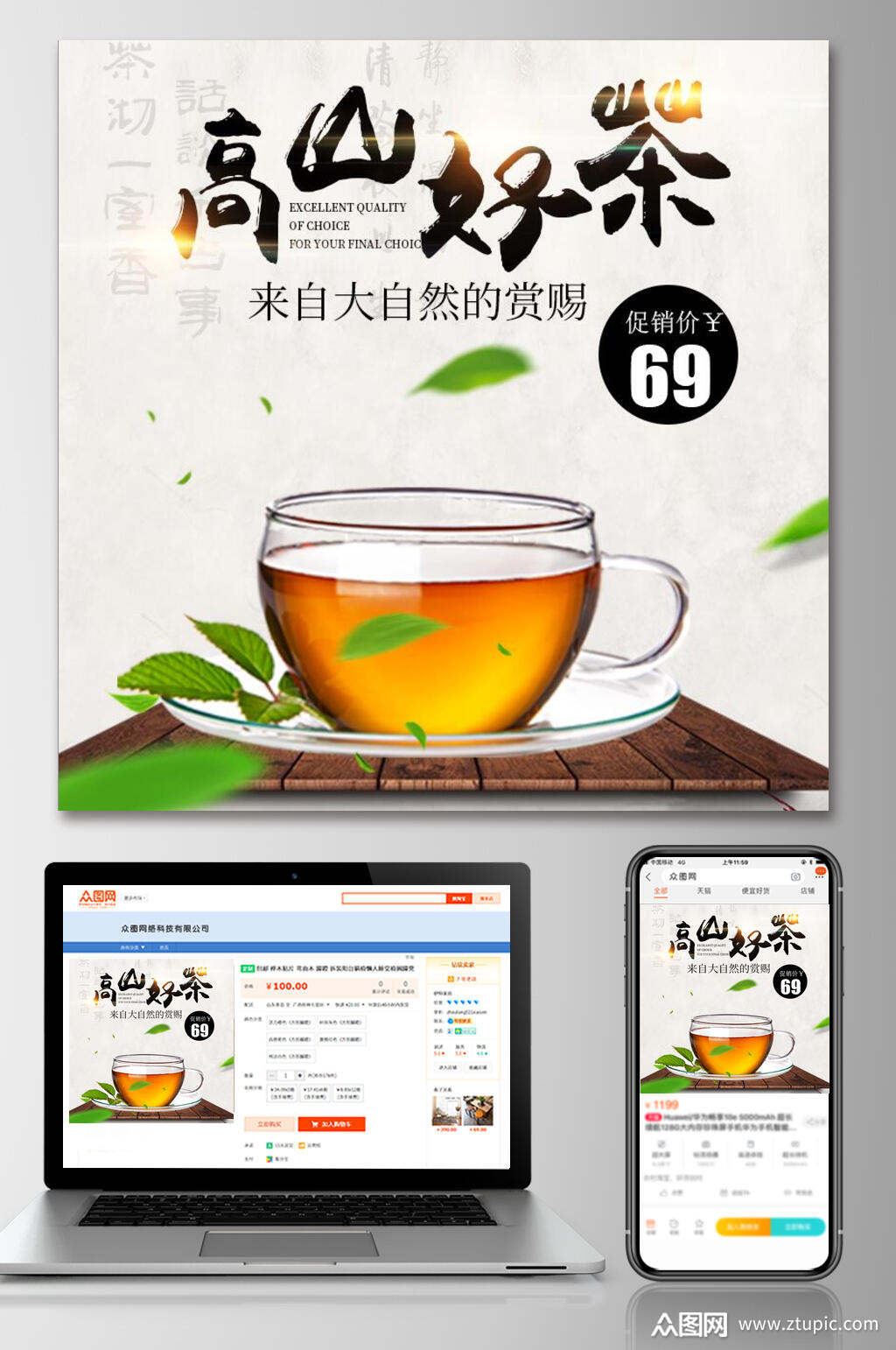 高山好茶电商主图